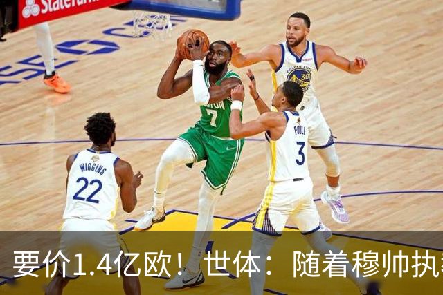 要价1.4亿欧！世体：随着穆帅执教皇马 恩佐再次进入球队引援名单