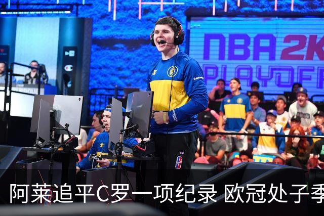 阿莱追平C罗一项纪录 欧冠处子季6场10球历史第一